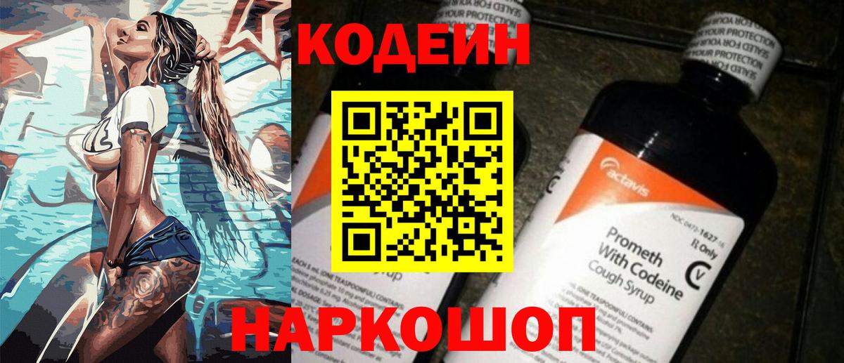 Codein напиток Lean (лин)  Кодеин Purple Drank  Вход с VPN  Светлоград 